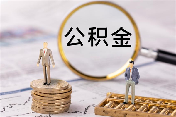 安阳公积金取出来有影响吗（公积金取出来会影响以后买房吗）