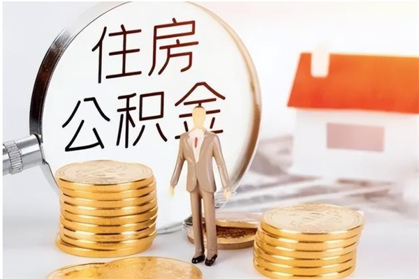 安阳怎样取封存的公积金（怎么提取封存状态的公积金）