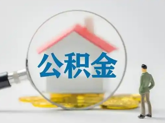 安阳封存公积金怎么取全部出来（封存住房公积金怎么取）