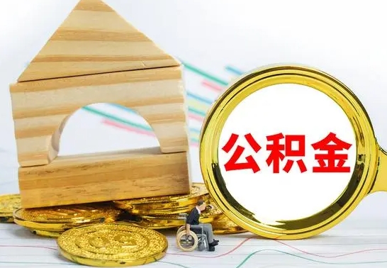 安阳离职了公积金什么时候能取（离职后住房公积金啥时候能取出来）